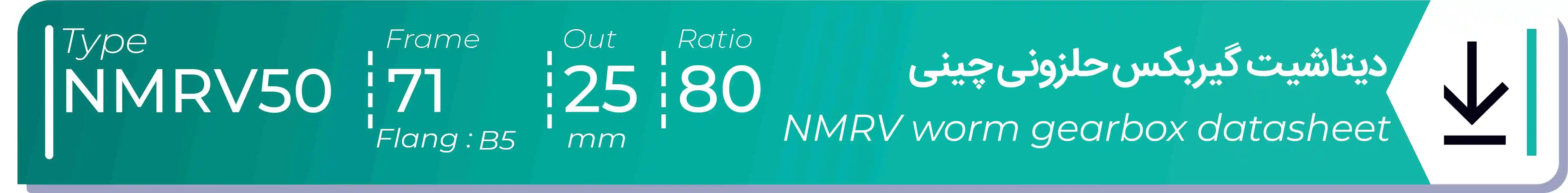  دیتاشیت و مشخصات فنی گیربکس حلزونی چینی   NMRV50  -  با خروجی 25- میلی متر و نسبت80 و فریم 71